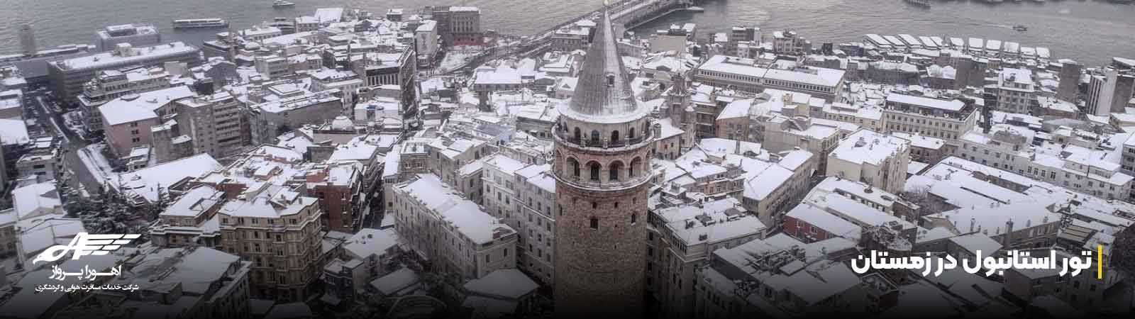تور استانبول در زمستان